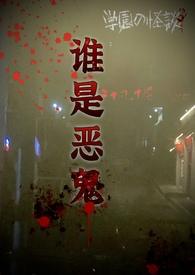 谁是恶魔电影在线观看