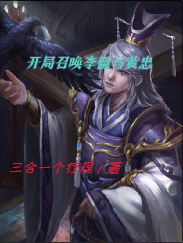 开局召唤李儒与黄忠免费完整版