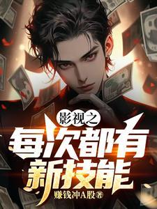 影视之每次都有新技能免费阅读