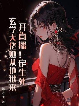 玄学大佬开挂了