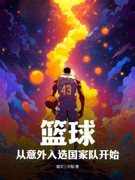 篮球进国家队标准