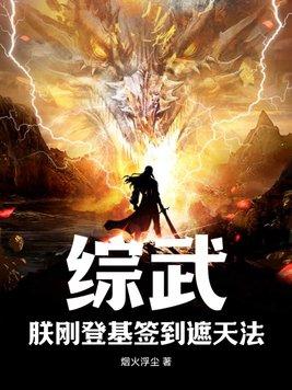 综武朕刚登基签到遮天法作 者烟火浮尘