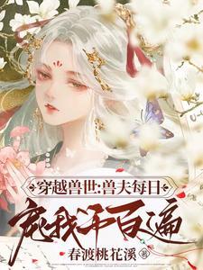 穿越兽世兽夫个个都很帅