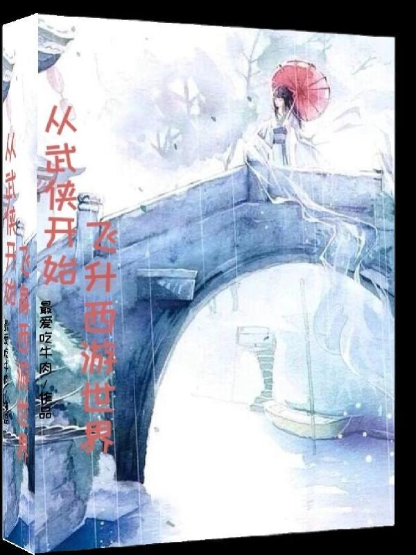 从武侠世界开始冒险