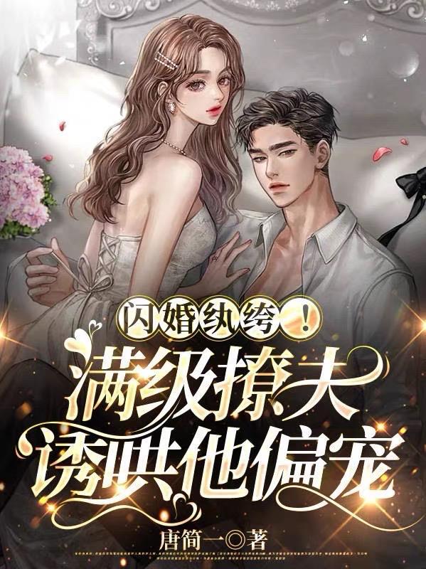闪婚全集