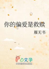 你的偏爱 便是救赎 是什么意思