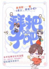和老公拜把子什么意思