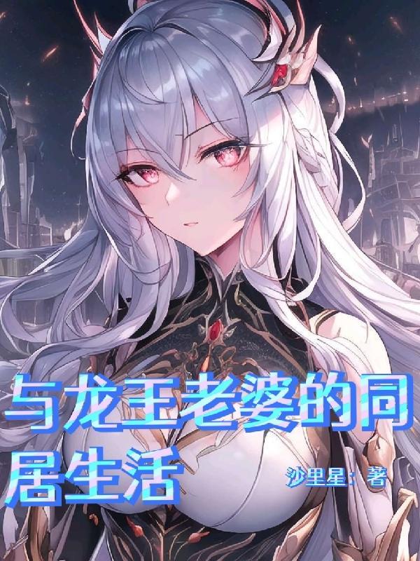 跟龙王妻相似的完结