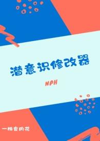 潜意识修改器(nph)(一株食肉花)