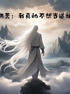 洪荒魔祖她超凶