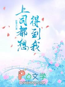 上司都想得到我 泥慕玉 免费