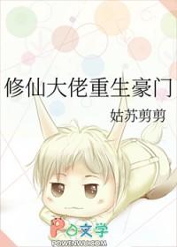 修仙大佬重生豪门 姑苏剪剪