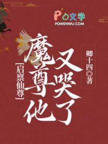 启禀仙尊魔尊他又哭了番外免费