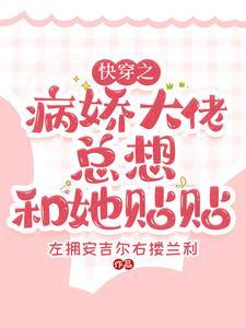 快穿病娇大佬总想以身相许免费阅读