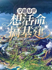 穿越异界基建