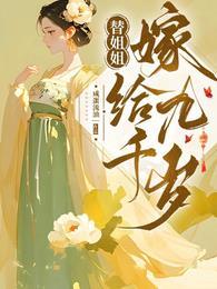 替姐姐嫁给九千岁漫画