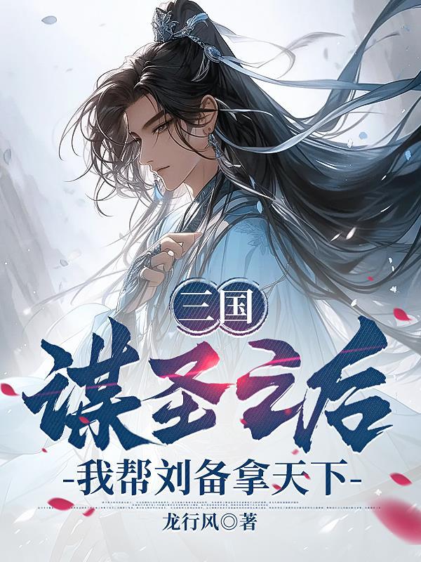 我帮刘备拿天下