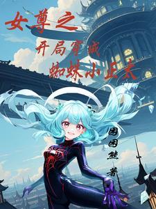 女尊[快穿