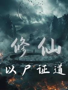 修仙从炼尸开始 徐缜之!TXT
