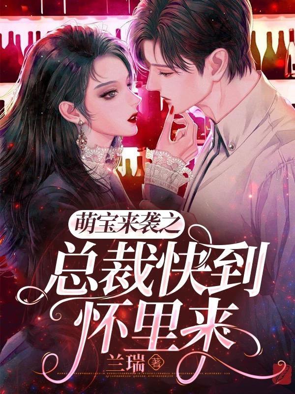 总裁爹地快接招