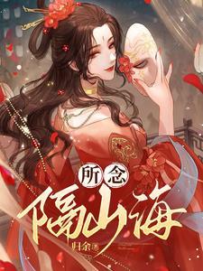 所念隔山海山海皆可平下一句