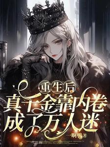 重生后真千金她a爆豪门txt