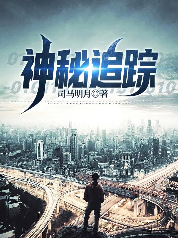 神秘追随电影