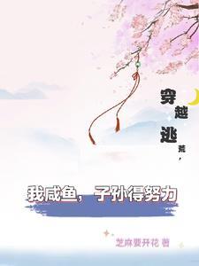 穿越到逃荒