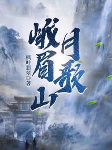 峨眉山月歌笔记整理