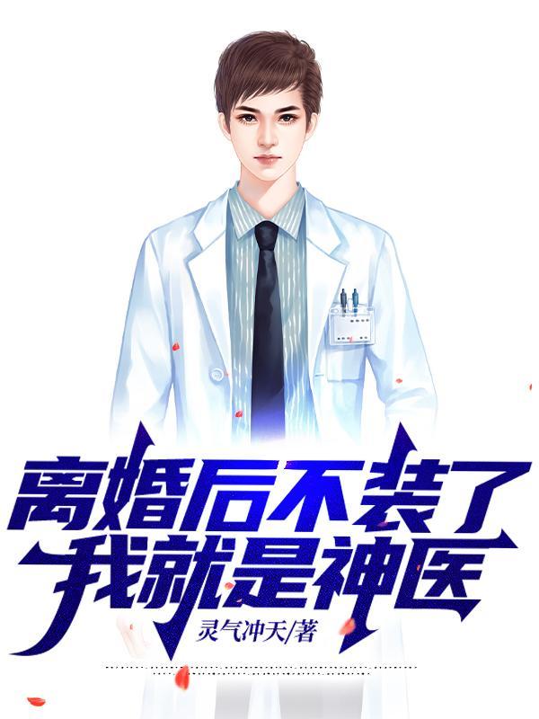 离婚了她不装了