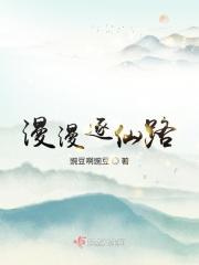 漫漫逐仙路豌豆啊豌豆最新章节列表