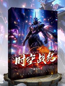 时空战记第二季