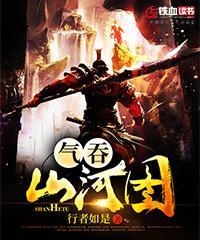 气吞山河百科