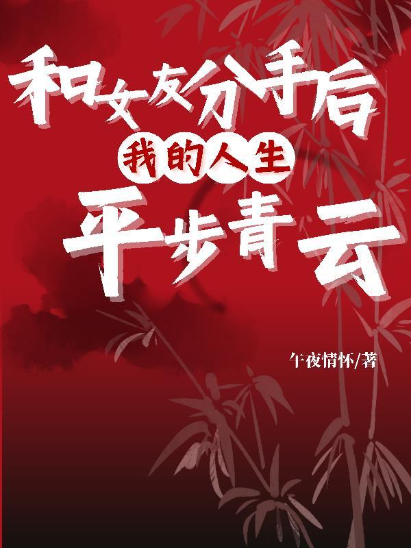 和女友分手后我的人生平步青云 午夜情怀