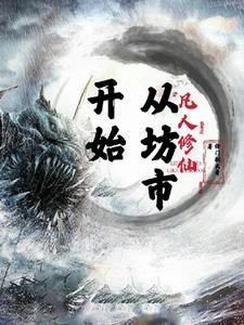 从凡人修仙打卡