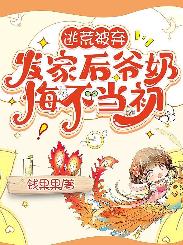她大鱼大肉气疯全家TXT