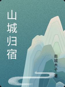 山城指的是哪
