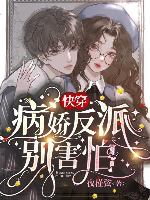 快穿病娇反派不干啦