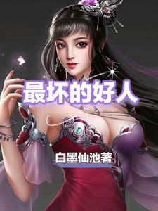 最坏的人图片