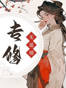 专修无情道短剧免费
