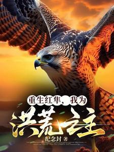 重生洪荒为鸡