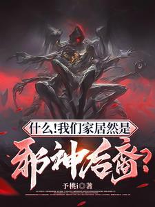 邪神害人怎么办