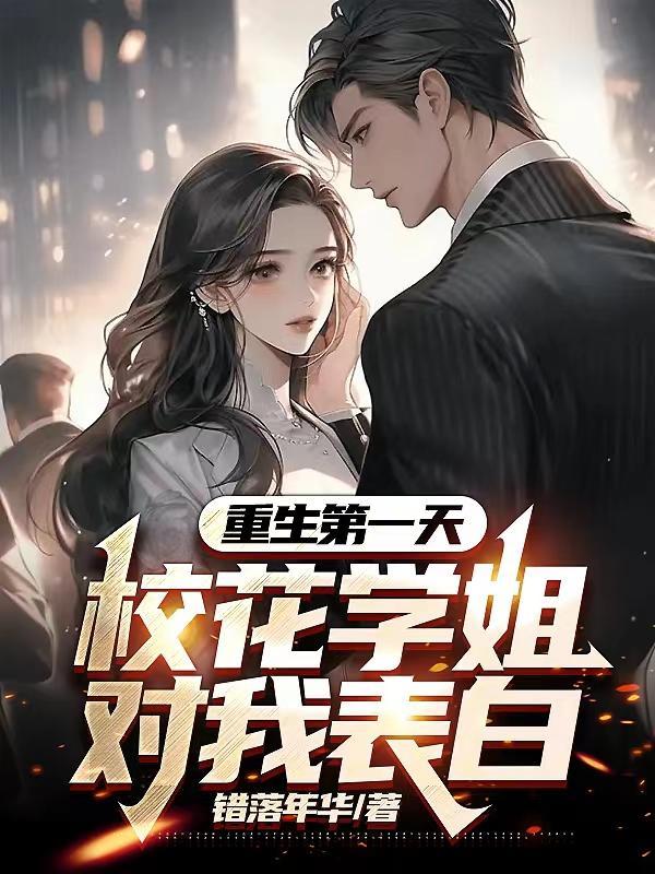 重生校花学霸