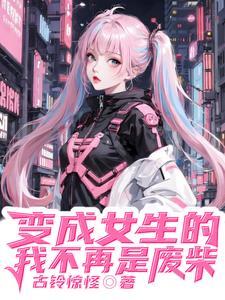 变美后我成了人生赢家