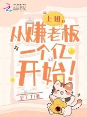 老板赚钱