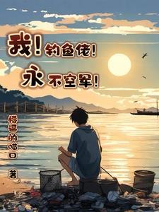 钓鱼佬绝不空军!