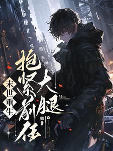 末世重生抱紧前任大腿by