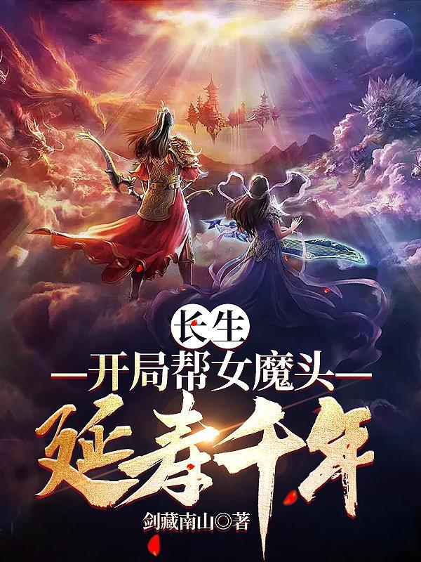 长生修仙开局和女魔头双修最新章节更新时间