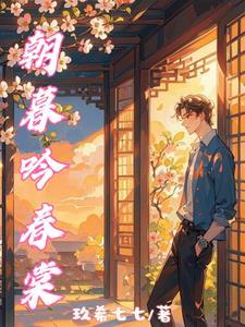 朝暮春秋是什么意思