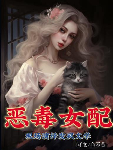 恶毒女配悟了
